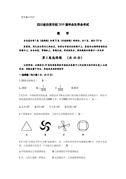 2019四川省自贡中考数学(含答案)