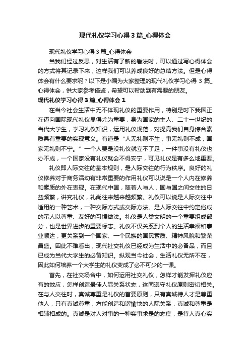 现代礼仪学习心得3篇_心得体会