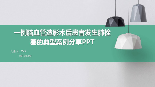 一例脑血管造影术后患者发生肺栓塞的典型案例分享PPT