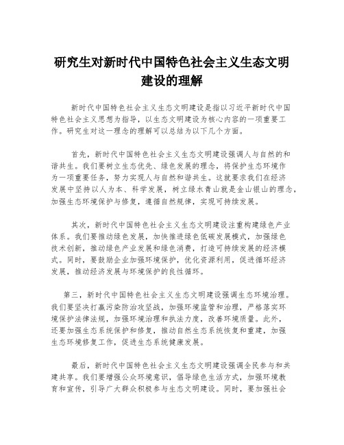 研究生对新时代中国特色社会主义生态文明建设的理解