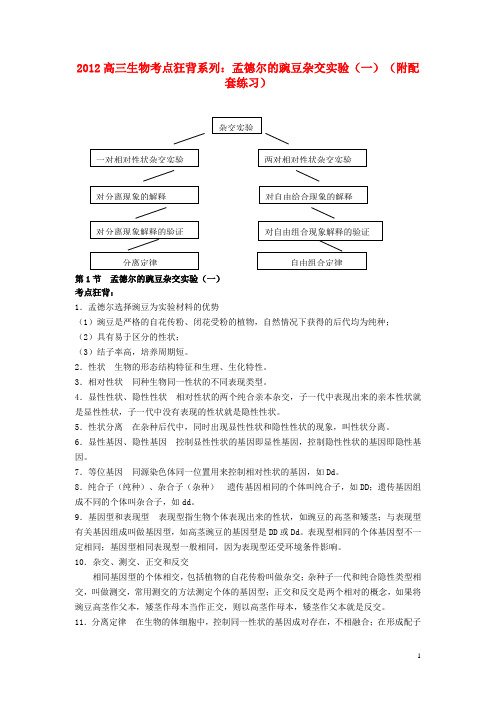 高考生物总复习 备考考点必背知识 孟德尔的豌豆杂交实验(一)