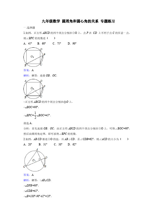 九年级数学 圆周角和圆心角的关系 专题练习(含解析)