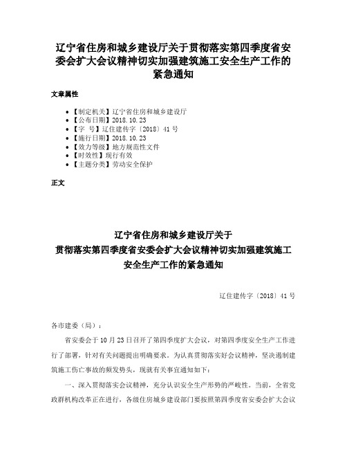 辽宁省住房和城乡建设厅关于贯彻落实第四季度省安委会扩大会议精神切实加强建筑施工安全生产工作的紧急通知