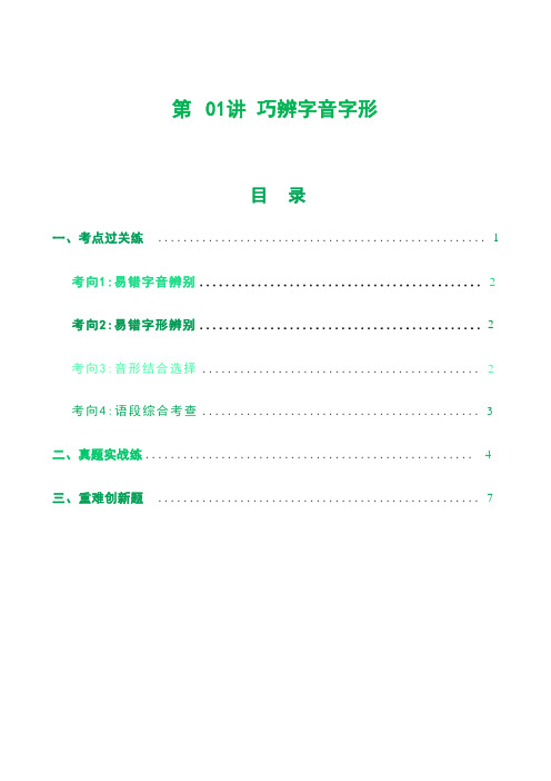 2024年中考语文复习专题1 巧辨字音字形 专练(学生版+解析版)