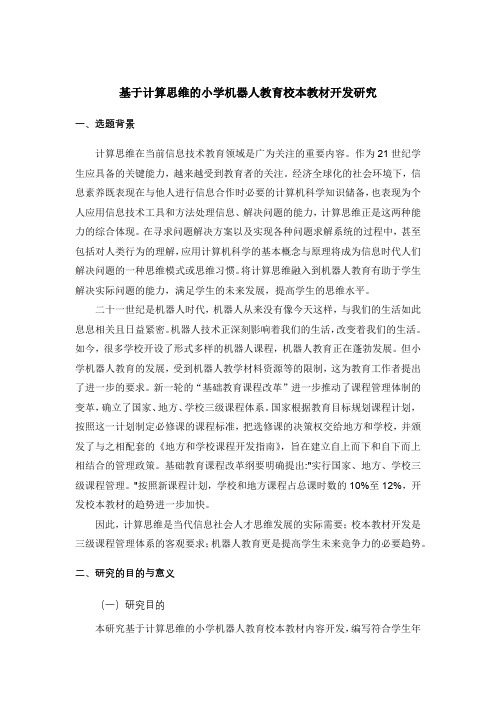 基于计算思维的小学机器人教育校本教材开发研究开题报告