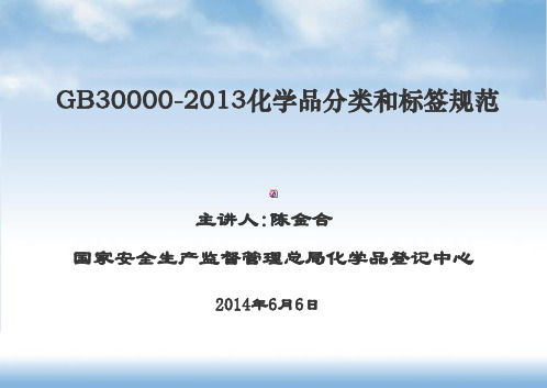 最新2014年培训-gb 30000-化学品分类和标签规范系列标准