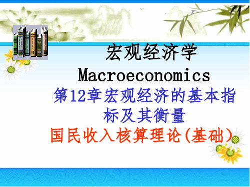 宏观经济学 第12章 宏观经济的基本指标及其衡量