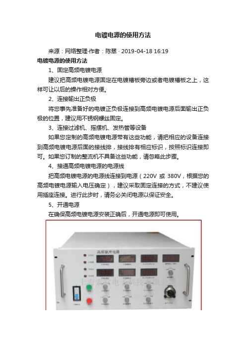 电镀电源的使用方法