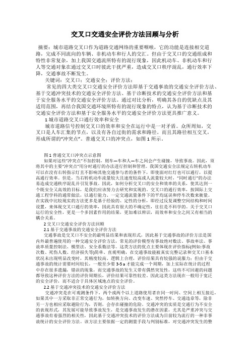 交叉口交通安全评价方法回顾与分析