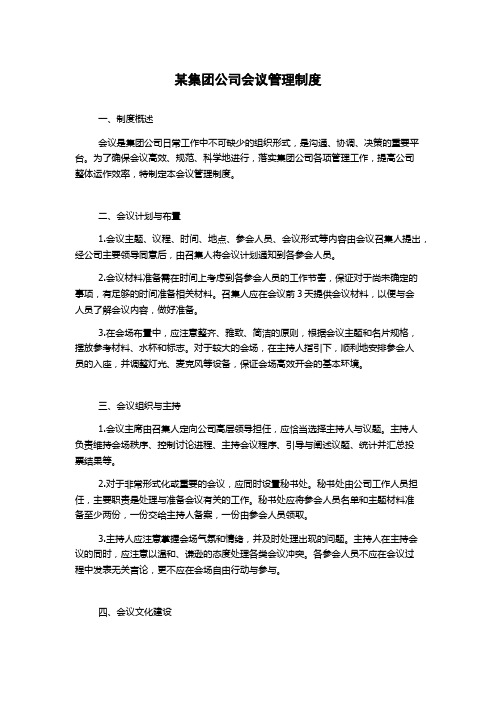 某集团公司会议管理制度