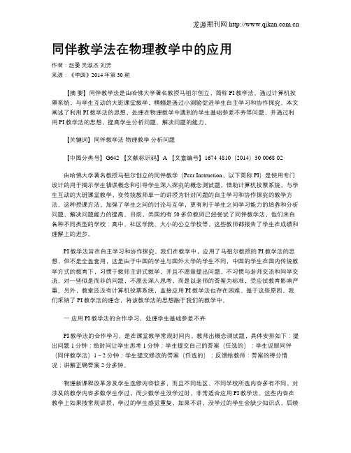 同伴教学法在物理教学中的应用