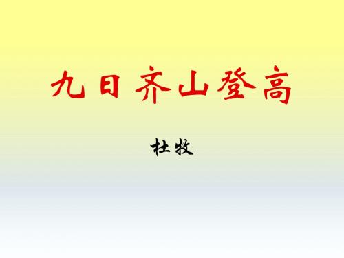 [高中语文选修·唐诗宋词选读· 九日齐山登高  课件 (共15张PPT)