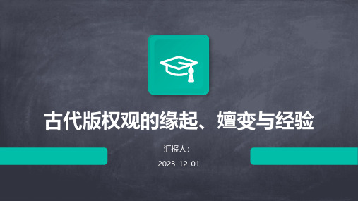 古代版权观的缘起、嬗变与经验