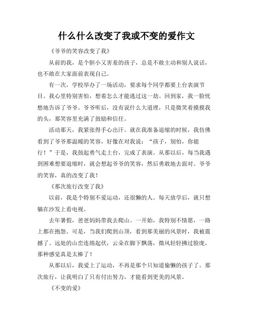 什么什么改变了我或不变的爱作文