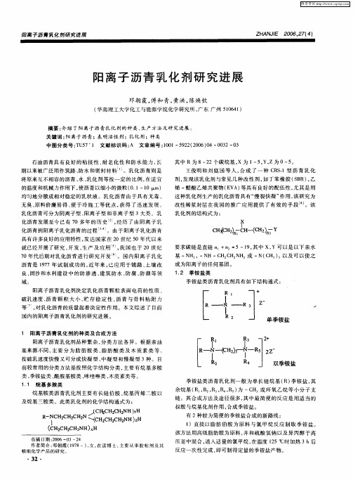 阳离子沥青乳化剂研究进展