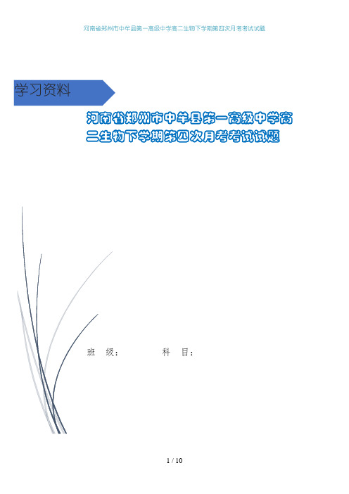 河南省郑州市中牟县第一高级中学高二生物下学期第四次月考考试试题