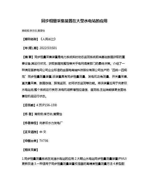 同步相量采集装置在大型水电站的应用