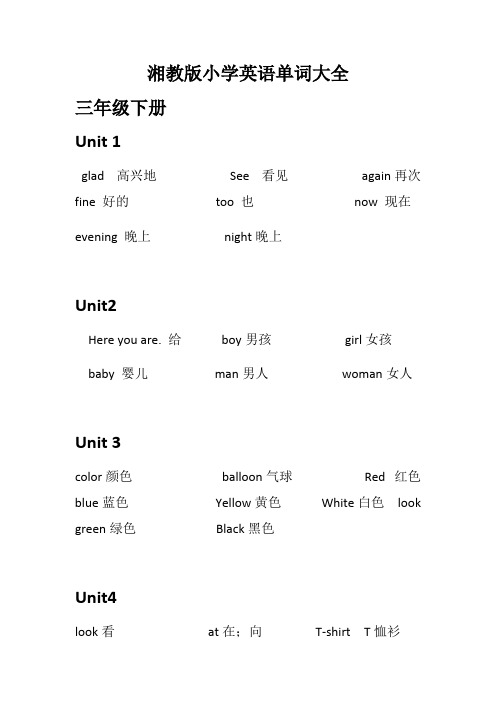 湘教版小学英语单词大全(最新整理)