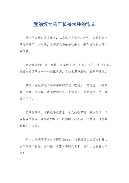 我的烦恼关于长得太矮的作文