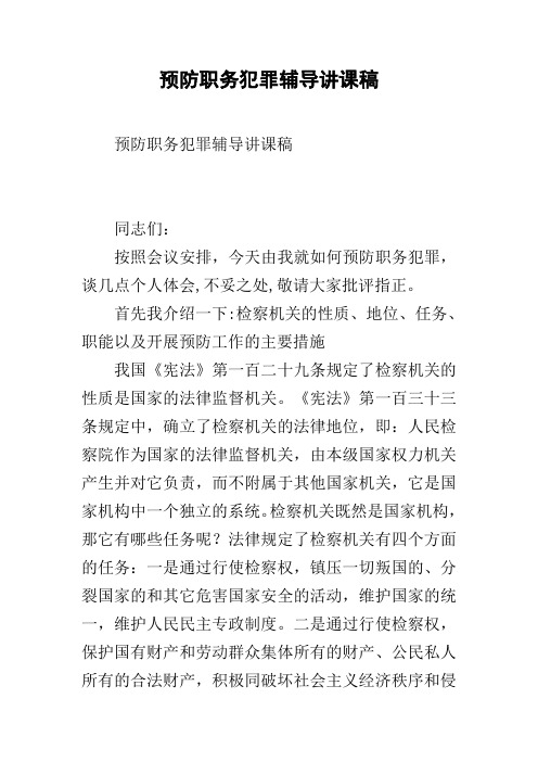 预防职务犯罪辅导讲课稿