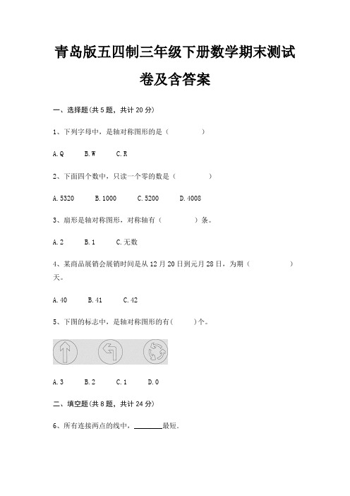 青岛版五四制三年级下册数学期末试卷带答案