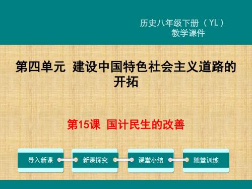 春初中八年级历史下册第四单元建设中国特色社会主义道路的开拓第15课国计民生的改善教学名师课件岳麓版