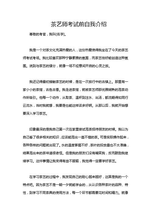 茶艺师考试前自我介绍