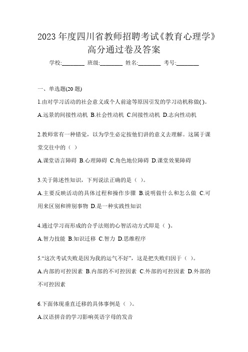 2023年度四川省教师招聘考试《教育心理学》高分通过卷及答案