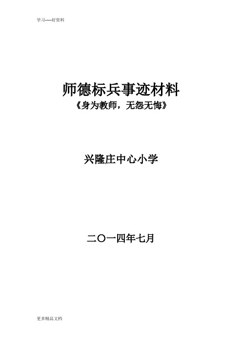 师德标兵事迹材料----兴隆庄中心小学xxxx汇编