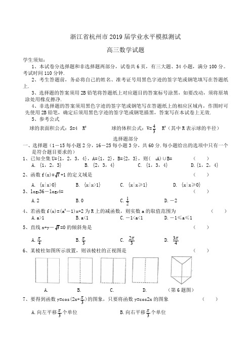 浙江省杭州市2019届高三学业水平模拟测试数学试题Word版含答案