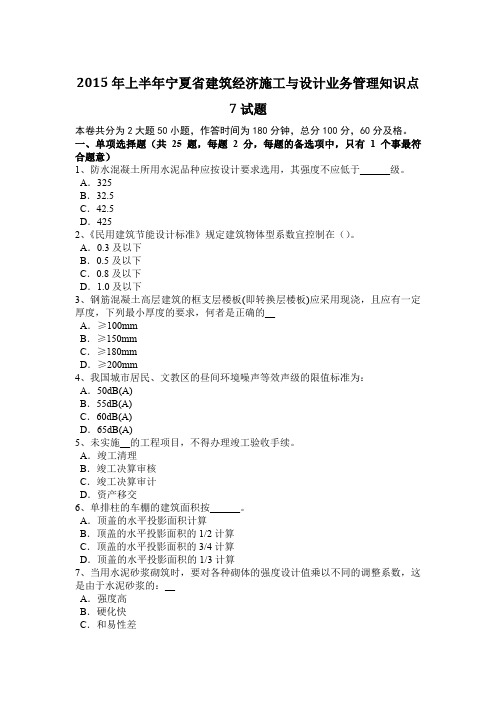 2015年上半年宁夏省建筑经济施工与设计业务管理知识点7试题