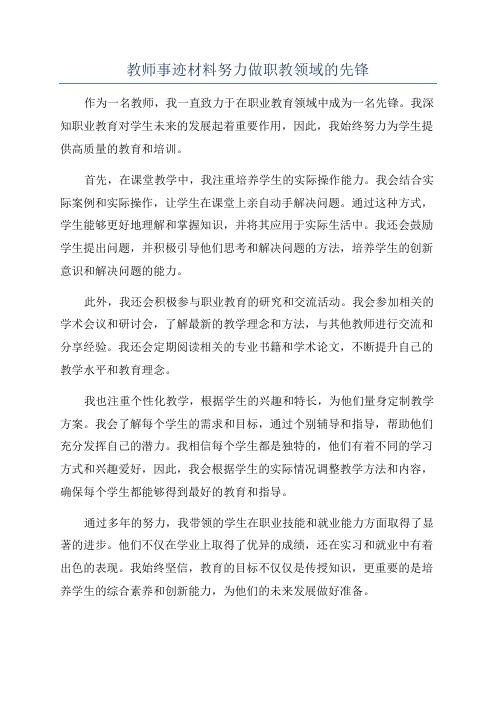 教师事迹材料努力做职教领域的先锋