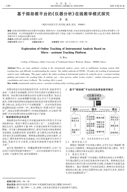 基于微助教平台的《仪器分析》在线教学模式探究