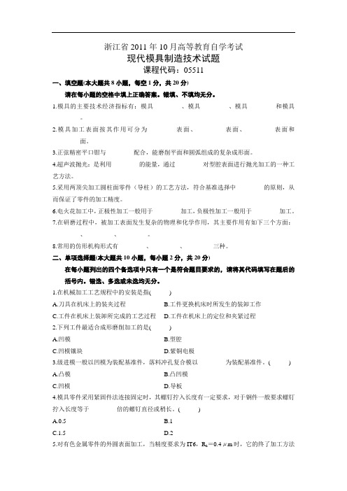 浙江省2011年10月自学考试现代模具制造技术试题