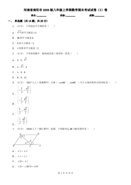 河南省南阳市2020版八年级上学期数学期末考试试卷(I)卷