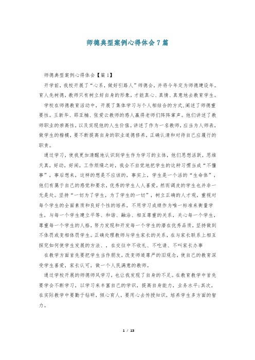 师德典型案例心得体会7篇