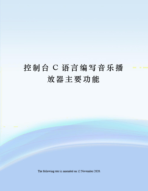 控制台C语言编写音乐播放器主要功能