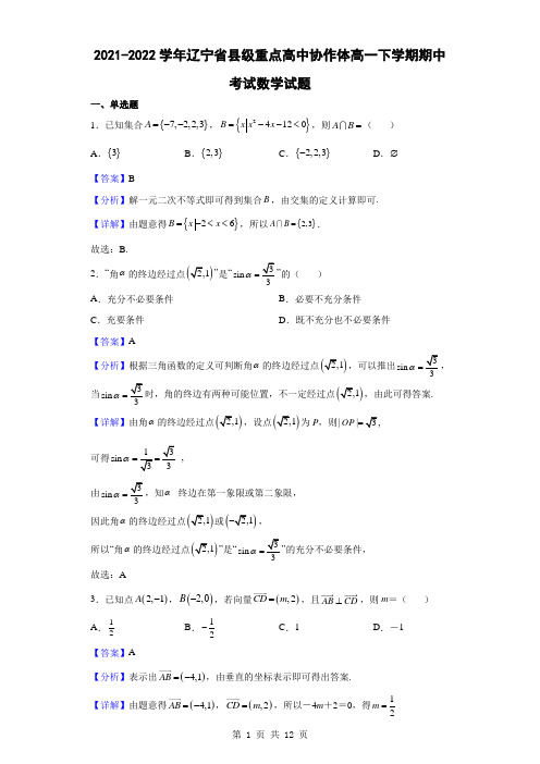 2021-2022学年辽宁省县级重点高中协作体高一下学期期中考试数学试题(解析版)