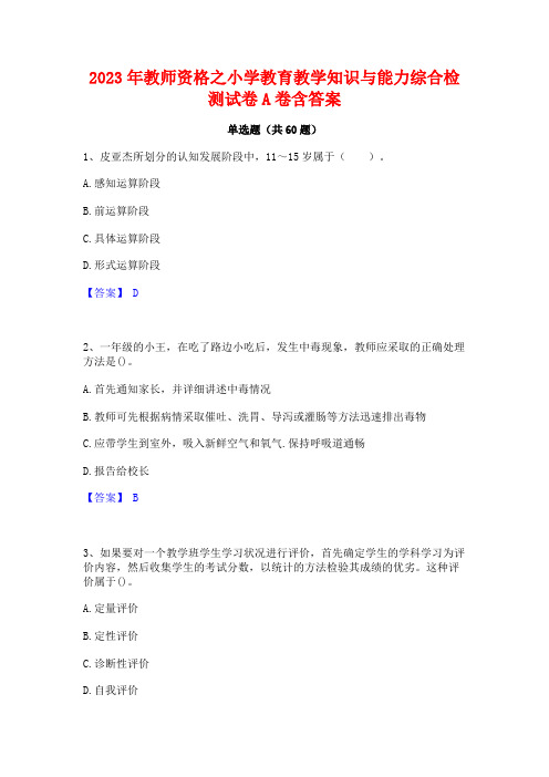 2023年教师资格之小学教育教学知识与能力综合检测试卷A卷含答案