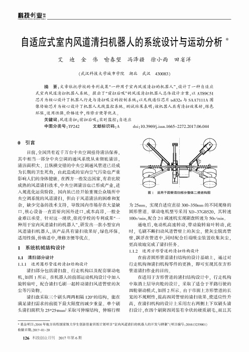 自适应式室内风道清扫机器人的系统设计与运动分析