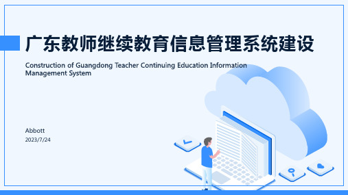 2023年广东省教师继续教育信息管理系统文档