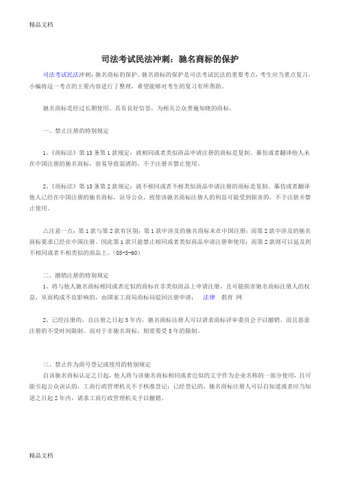 (整理)司法考试民法基础:驰名商标的保护.