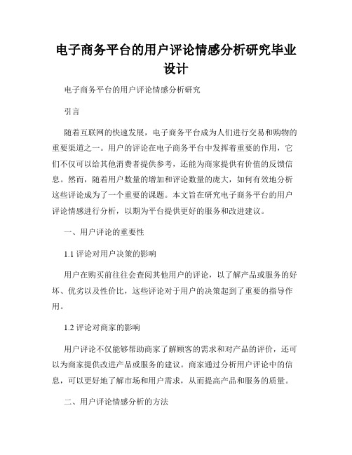 电子商务平台的用户评论情感分析研究毕业设计