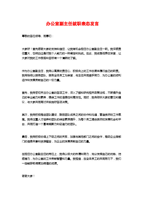 办公室副主任就职表态发言