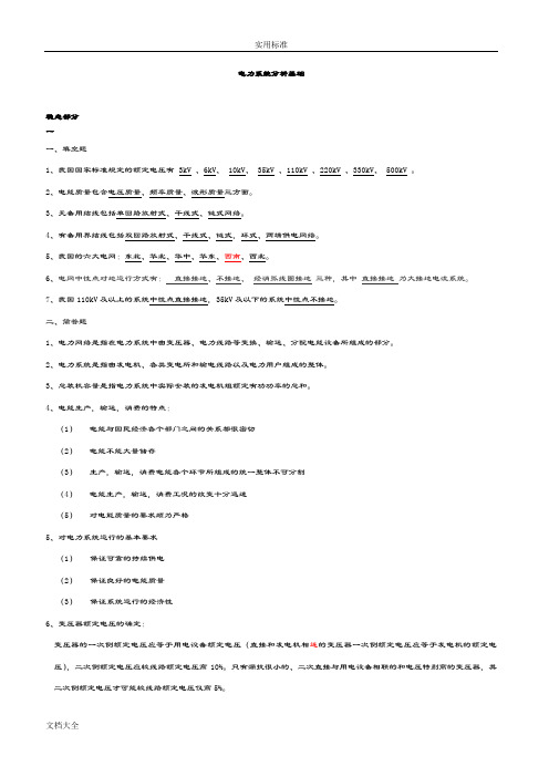 《电力系统分析报告》基础知识点总结材料