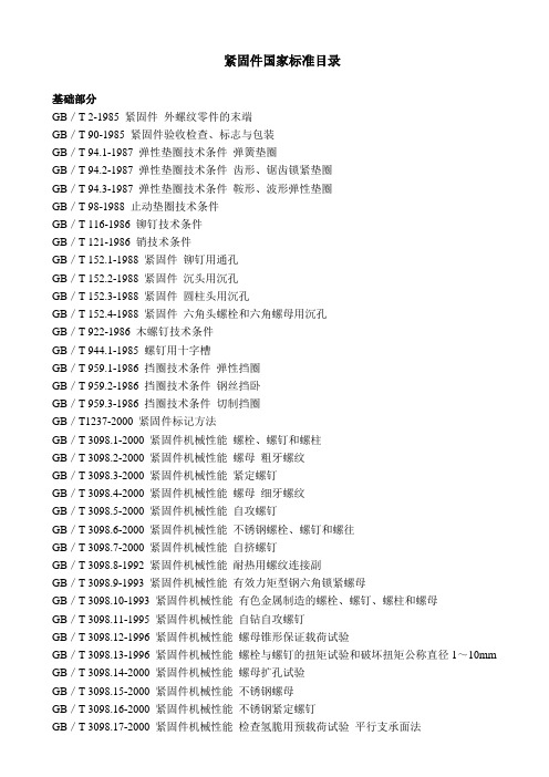 紧固件国家标准目录