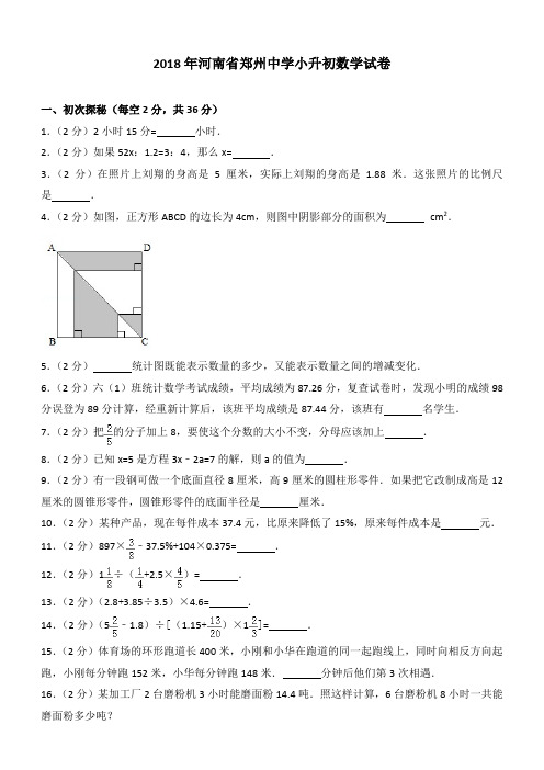 2018年河南省郑州中学小升初数学试卷