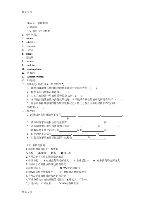 药剂学-第九章液体制剂知识分享