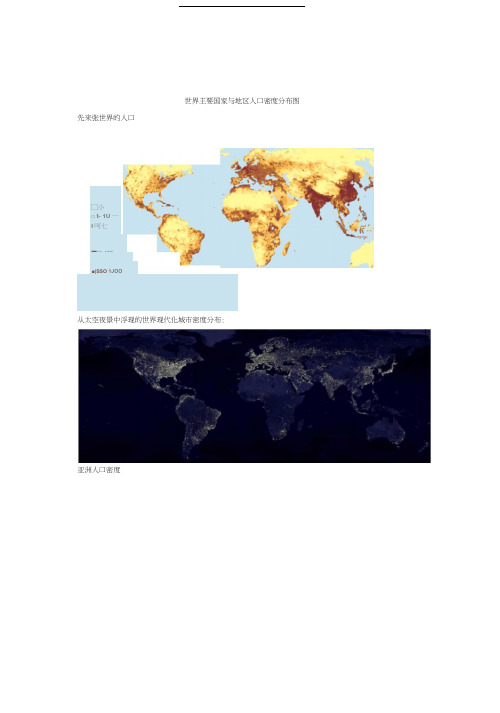 世界主要国家与地区人口密度分布图