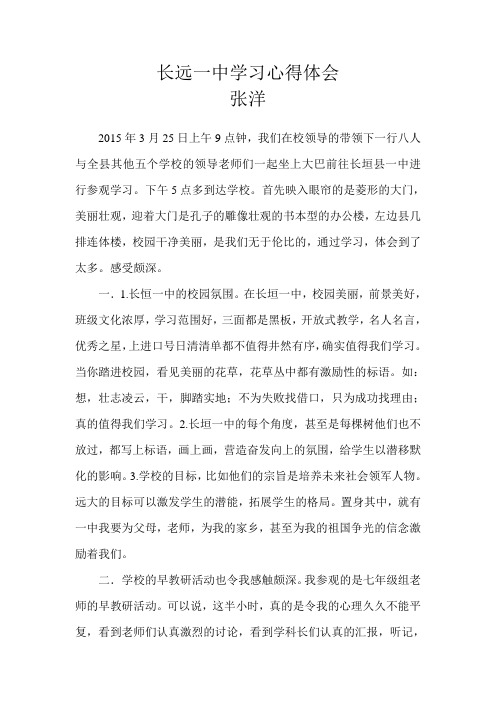 长远一中学习心得体会   张洋